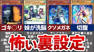 【閲覧注意】遊戯王カードのあまりにも怖すぎる裏設定8選【ゆっくり解説】