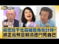 罷免于北辰事件