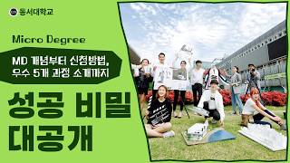 소단위전공 Micro Degree! MD 개념부터 신청방법, 우수 5개 과정 소개까지