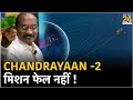 Chandrayaan -2 मिशन फेल नहीं, अभी भी हो सकता है चमत्कार! | Is ISRO's Moon mission failed!