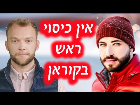 مترجم אין כיסוי ראש בקוראן - ספר אודיו - מחבר: פיראס אל מוניר.