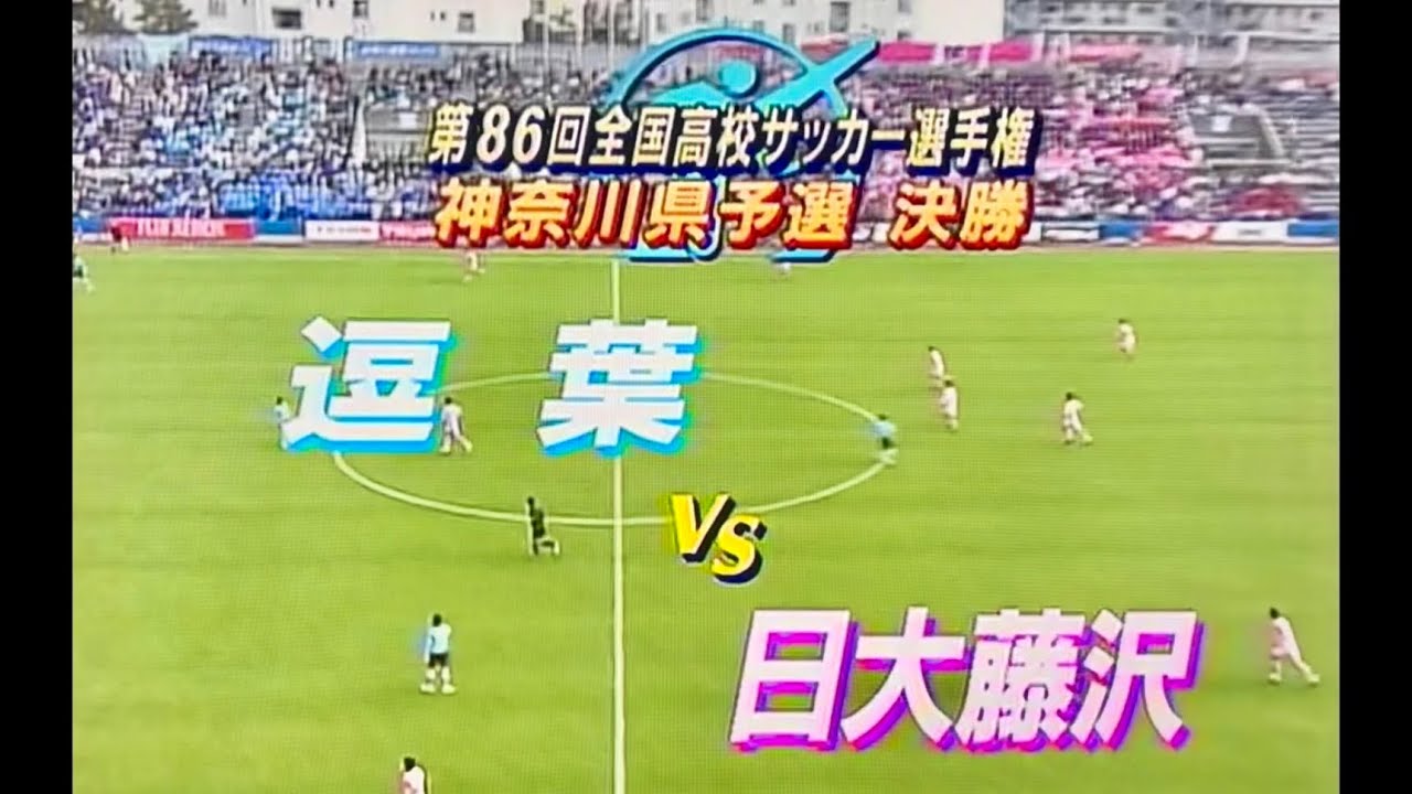 第86回 全国高校サッカー選手権大会 神奈川県決勝 日大藤沢vs逗葉