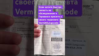 Если хотите быстро попасть на обследование в Германии просите у терапевта Vermittlungscode