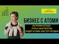 АТОМНАЯ КОМАНДА: Бизнес с Атоми Личная История. Путь к мастерству Мастер Продаж