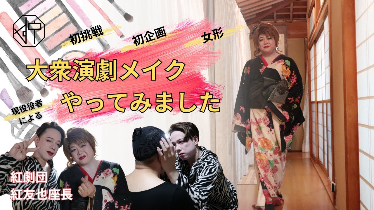 Challenge to Popular Theater Makeup] I had Tomoya Kurenai, the