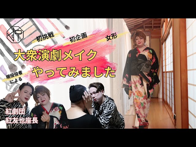 Challenge to Popular Theater Makeup] I had Tomoya Kurenai, the