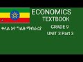 Ethiopian Economics Grade 9 Unit 3 Part 3 : Circular Flow Of Economic Activity : New Curriculum