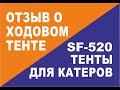 Отзыв заказчика о ходовом тенте