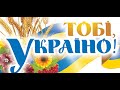 Відеоконцерт &quot;Тобі ,Україно!&quot; Ялинцівський СБК.2020.