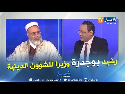 الشيخ على عية مازحا نريد رشيد بوجدرة وزيرا للشؤون الدينية