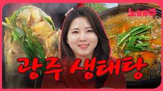 12시도 안됐는데 테이블 만석!! 점심 킬러 광주 생태탕 맛집 BEST5