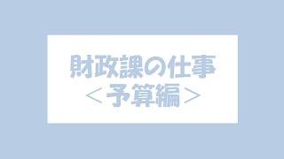 財政課の仕事（予算編）