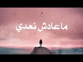 Si lemhaf  ma3adech n3addi       lyrics