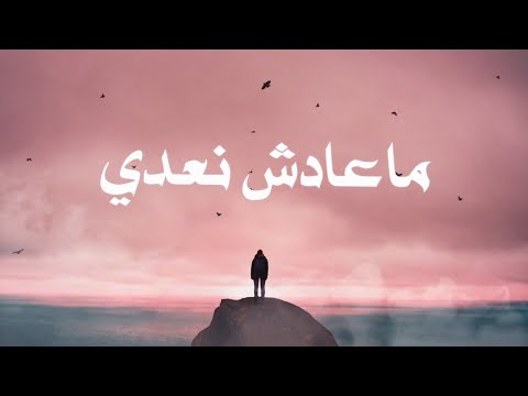     سي لمهف ماعادش نعدي  