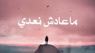 Si Lemhaf - Ma3adech n3addi / سي لمهف - ماعادش نعدي (Lyrics Video)