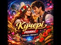 Кучері Ремікс