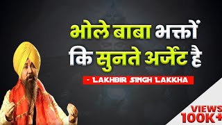 bhole baba bhagto ki sunte urgent he - lakhbir singh lakkha | भुतनाथ जी भक्तों की सुनते अर्जेंट है |
