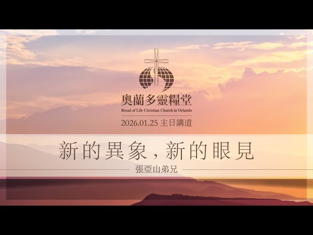 2026.1.25 新的異象，新的眼見 - 張亞山弟兄