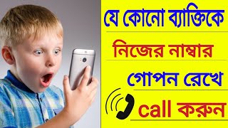নিজের নাম্বার গোপন রেখে যেকোন ব্যাক্তিকে call করুন ফ্রিতে। call with private number. screenshot 4