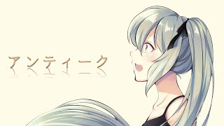 アンティーク/彩世(ネコチャンP)feat.初音ミク【ボカロオリジナル曲】