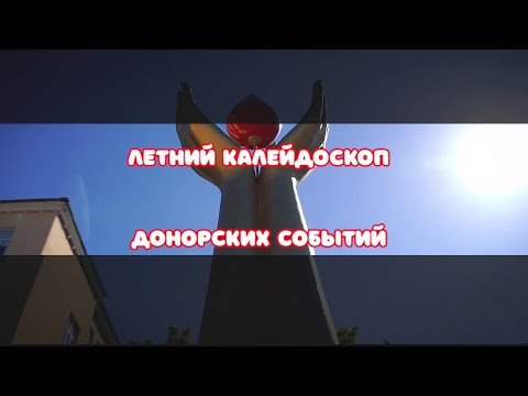 Рубрика "Четыре сезона донорства". Летний калейдоскоп донорских событий👍