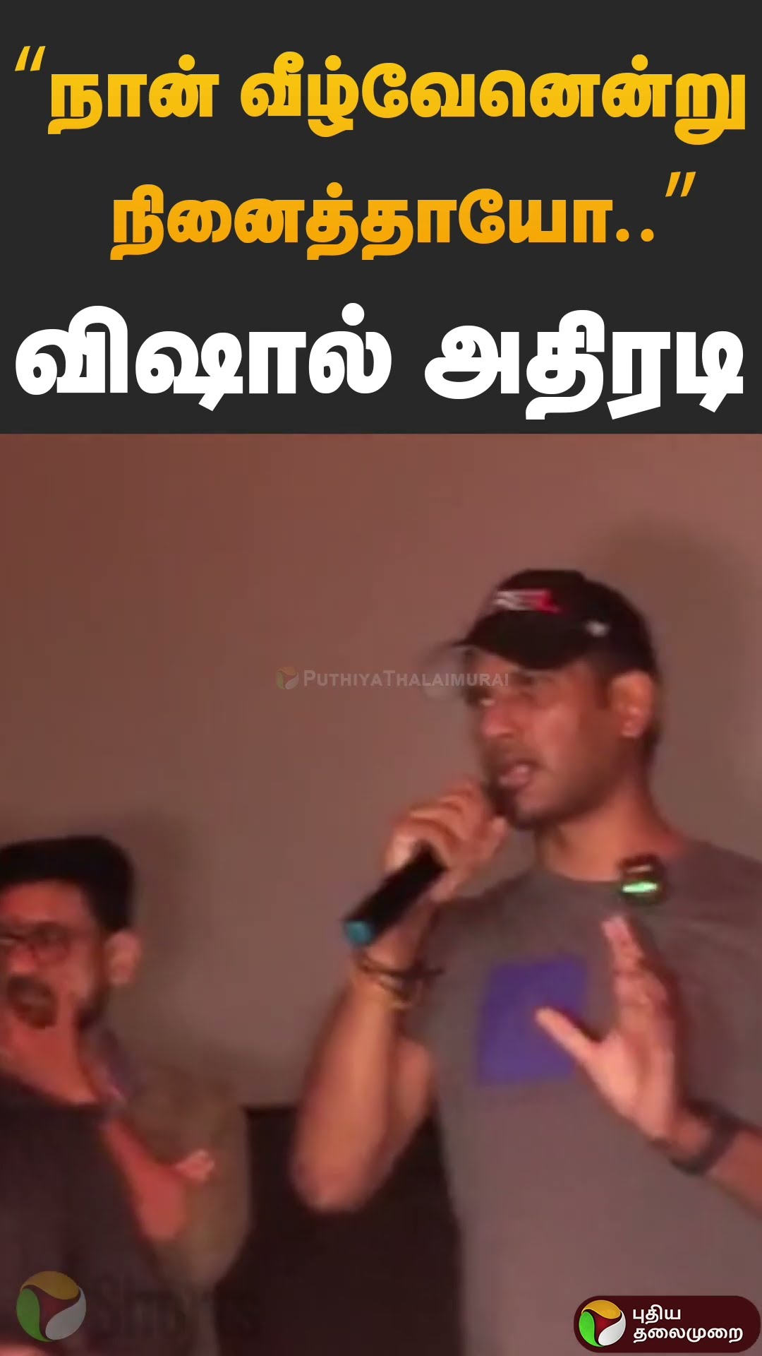“நான் வீழ்வேனென்று நினைத்தாயோ..” விமர்சனத்துக்கு விஷால் பதிலடி.. | Vishal Speech | Comeback | PTD