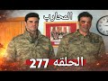 المحارب الحلقه 277 عوده حيدر من الموت و يخبئ سر غير متوقع