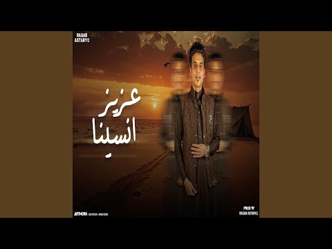 عزيز انسينا