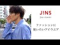 〈JINS Classic〉ファッションアイテムとして使いたいリーズナブルなアイウエア