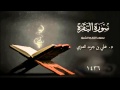 سورة البقرة بصوت القارئ علي جريد العنزي