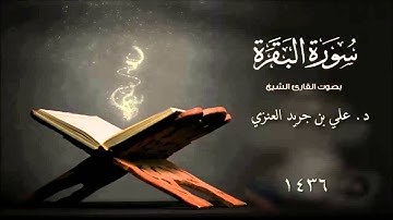 سورة البقرة بصوت القارئ علي جريد العنزي