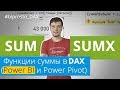 SUM и SUMX - функции суммы в DAX (Power BI и Power Pivot)