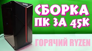 Игровой ПК за 45000 рублей на Ryzen 3 3100 и GTX 1070