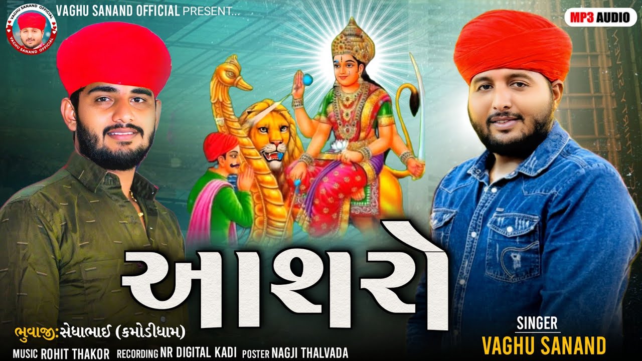 Vaghu Sanand - આશરો - Asharo - New Sikotar Ma Aalap - 2024 | @VaghuSanandOfficial