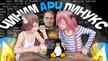 Как сломать и починить Arch Linux | ВЫЖИВАЛОВО