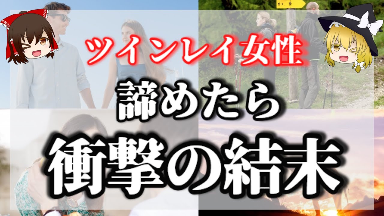 ツインレイの関係を諦めた時、一体何が起こるのか？次の展開は必ずこうなります！【ゆっくり解説】【ゆっくりスピリチュアル】