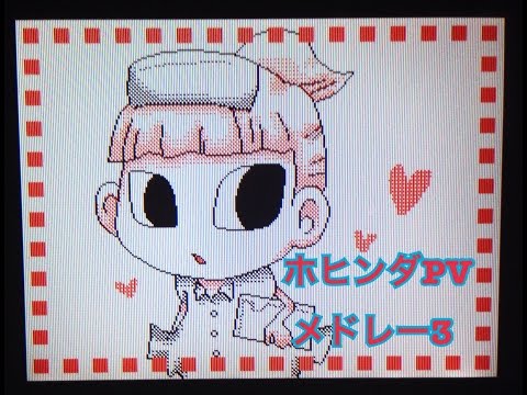 [旧うごメモ]ホヒンダPVメドレー3[にま]
