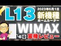 WiMAXのホームルーター新機種「 L13」実機レビュー！どんな人におすすめ？L11との速度比較やストリーム数など気になる項目を徹底調査！