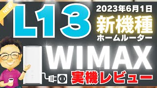 WiMAXのホームルーター新機種「 L13」実機レビュー！どんな人におすすめ？L11との速度比較やストリーム数など気になる項目を徹底調査！