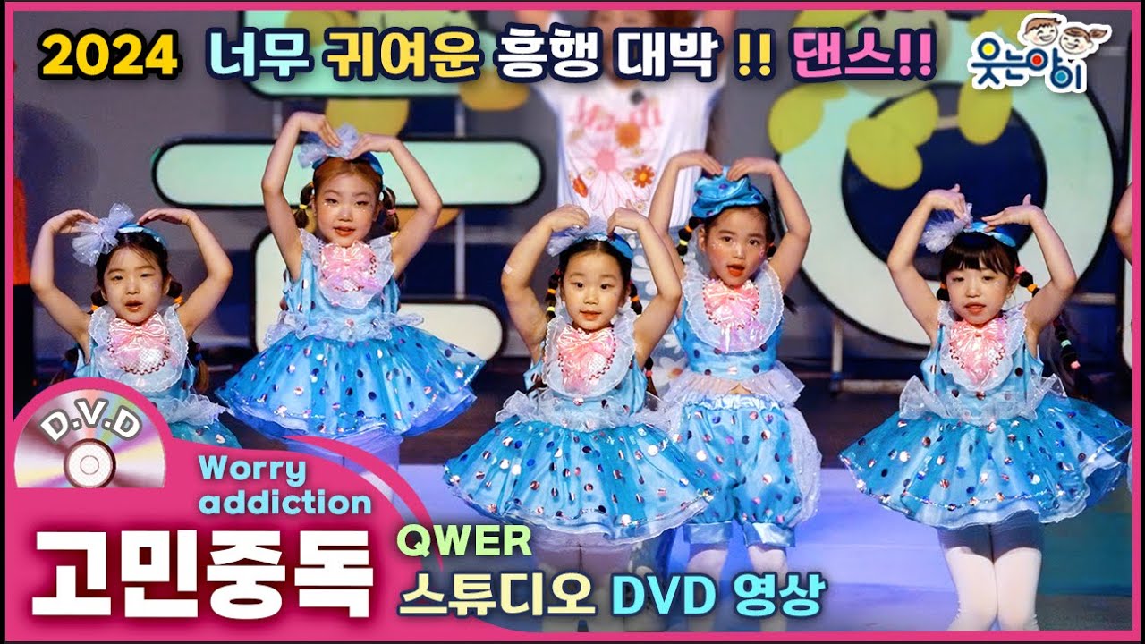 [웃는아이]2024💖고민중독💖4~5세용,🔥쉬운 따라하기 용🔥