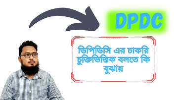 ডিপিডিসি এর চাকরি চুক্তিভিত্তিক বলতে কি বুঝায়✔️ DPDC SBA✔️DPDC CS ✔️ DPDC SAA💥