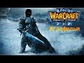 Все ролики Warcraft 3: Reigh of Chaos & The Frozen Throne (Русский)