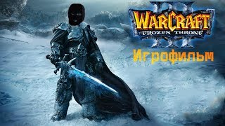 Warcraft III: Reign of Chaos + The Frozen Throne [игрофильм]