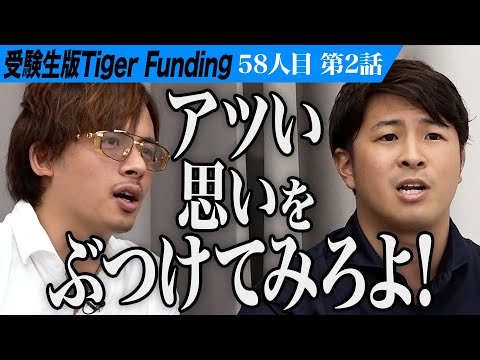 【2/3】｢パッションを感じない｣虎の発言に受験生が動く。日本に活力を与える麒麟児になりたい【宮本 耀大】[58人目]受験生版Tiger Funding