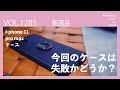 スマホケース今回は失敗か？【vol 1285スマホのケースを変えるだけで気分も変わりますよね〜】