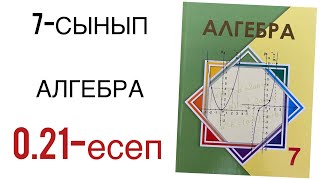 картинка: 7 сынып алгебра 0.21 есеп