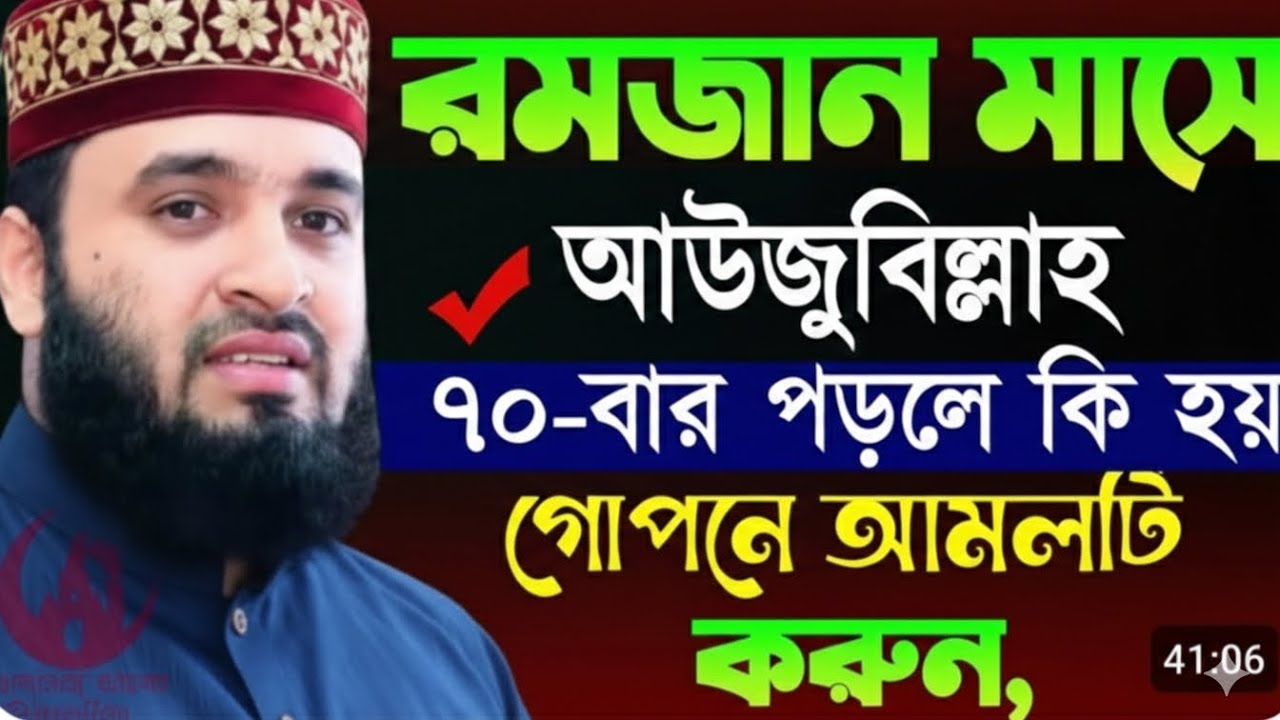 রমজানে গোপনে করুন এই আমল! ৭০ বার আউজুবিল্লাহ পড়ার রহস্য জানলে অবাক হবেন | মিজানুর রহমান আজহারী