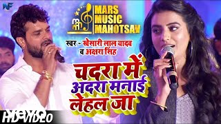 Khesari Lal Yadav, Akshara Singh - Chadra Me Aadra Manai Lehal Ja-Bhojpuri Video Song