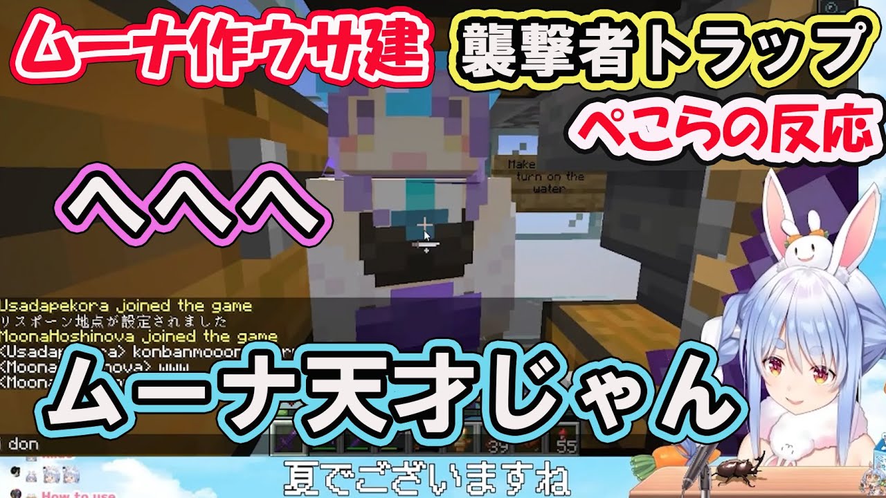 【ホロライブ切り抜き】久々のぺこムナ 襲撃者トラップで苦戦するぺこらに使い方を教えるためにログインして教えてくれるムーナ【兎田ぺこら/hololive】