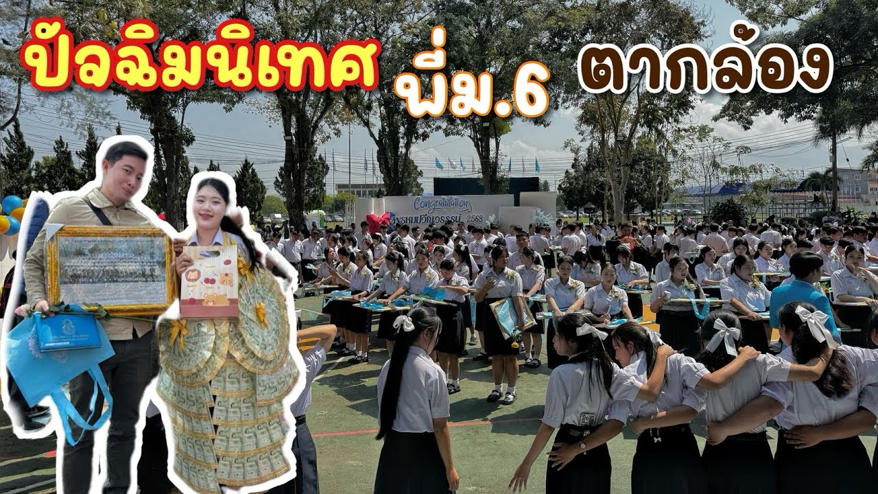 Ep.928 ครัวรัฐฉาน ปัจฉิมนิเทศตากล้อง พี่ม.6  #เหมาะอี้ล้ำเหลือ 